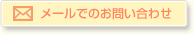 メールでのお問い合わせ