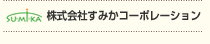 株式会社すみかコーポレーション