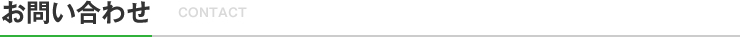 お問い合わせ