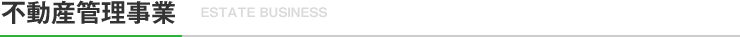 不動産管理事業
