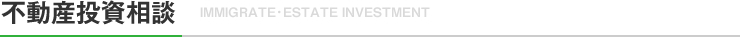 不動産投資相談